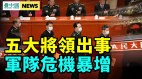 華爲出事中南海危機浮出習壓力倍增；年關堵車出人命(視頻)