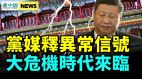 中南海现大变动惨况出乎预料要打仗了(视频)