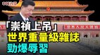 巨大危险来临所有中国学生家长注意(视频)