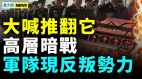 共軍現反叛勢力百姓大反抗《亮劍》罵中共透心涼(視頻)