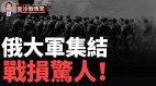 比二戰殘酷俄裝甲損失率是烏軍8倍；烏俄人員戰損1:20(視頻)