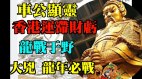 车公显灵“中下签”说明香港前景灰暗(视频)