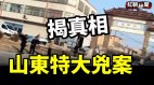 山東特大兇案揭真相(視頻)