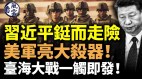 習近平臺海鋌而走險美軍亮大殺器大戰一觸即發(視頻)