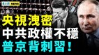 团拜会现诡异习极度恐惧；普京背刺习(视频)