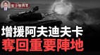 乌军精锐登场俄12个部队集结地遇袭(视频)