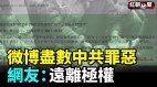 敏感詞過龍年​​微博盡數中共罪惡網友：遠離極權(視頻)