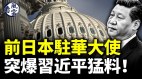 日本突爆习猛料传秦刚和王毅结血仇(视频)