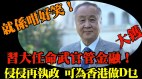 袁弓夷：川普再執政全球圍共中共大禍臨頭(視頻)