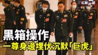 黑箱操作政委們太腐敗習近平身邊埋伏沉默「巨虎」(視頻)