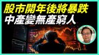 中国股市仍将暴跌中产变无产穷人(视频)