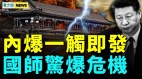 中国最大变数是它；中南海国师揭秘；中共想打持久战(视频)