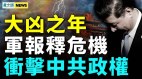 大兇之兆已現；這群人危及中共政權；全面專政時代到(視頻)