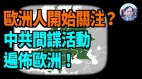 【謝田時間】中共利用西方民主規定中企與政府「合作」(視頻)