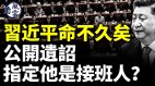 习近平患癌公开遗诏指定他是接班人中共突改台海航线(视频)