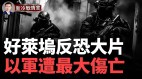 以色列特工突襲醫院上演10分鐘好萊塢反恐大片(視頻)