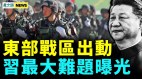 曝習内部講話；賴清德當選共軍異動；韓國瑜率團訪中(視頻)