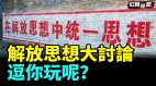 浙江帮湖南解放思想大讨论蔡奇的角儿习近平恩准(视频)