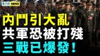 地方打响第一枪中南海乱了中美航母厮杀共军必败(视频)