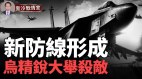 乌第三突击旅绞杀敌军；72小时击落俄6架战机(视频)