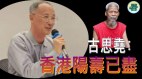 古思尧拟抬棺示威被判囚9个月分析：未行动就判监香港堕落(视频)