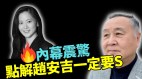 親共的趙家人都要還趙安吉之死不排除自殺或他殺(視頻)