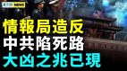 上海再洩猛料；愛滋泛濫中共是推手；中南海將有大動作(視頻)