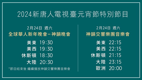 2024全球华人新年晚会及音乐会元宵节隆重播出2(16:9)