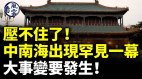 中南海现罕见一幕大事变要发生青年进国企要花20万(视频)