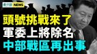 習再被高級黑兩會異動；秦剛李尚福等11人出事(視頻)