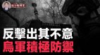 俄整支突击队遇袭乌军反击出其不意俄步兵战车全毁(视频)