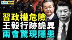 习近平急释权柄难掩恐慌；王毅动态异常(视频)