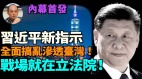 【袁红冰热点】内幕首发：习统战新指示全面搞乱渗透台湾战场就在立法院(视频)