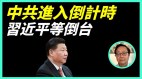 中共进入倒计时习等倒台不吃草三年中国人吃共产党(视频)