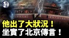 他出了大状况坐实北京传言中共气数已尽社会崩盘(视频)