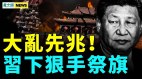 大秘判死緩習雙重祭旗中國人要逃命(視頻)