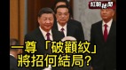 晒没死的副国级官员名单；习近平“破颧纹”将招来的结局(视频)