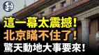 这一幕太震撼北京瞒不住了惊天动地大事要来(视频)