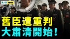 敲打王岐山王大秘田惠宇被重判习查金融系统三层用意(视频)