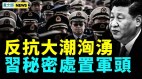 习怕军中造反成心病；农民工或成推翻中共导火索(视频)