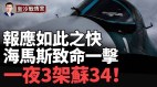 重磅突发乌克兰一夜击落3架苏3412天13架俄机(视频)