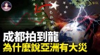 2024伊始又拍到龙为何中国大陆几次出现龙都伴随大量的灾难呢(视频)