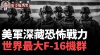 中美海军差距有多大；F-35战机群辗压中共战力(视频)