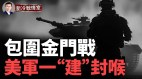 共军包围金门意欲何为美军一新招死掐住中共海军咽喉(视频)