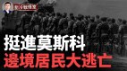 挺进莫斯科自由军团乘胜入10公里居民逃离别尔哥罗德(视频)