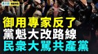 中共撑不住；脊梁被炸房地产没戏；御用专家反了(视频)