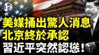 川普秘密战曝光习近平认怂俄国打脸中共(视频)