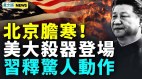 中共42年罕见修法加速灭亡；美大杀器有效抗共护台(视频)