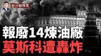 猛攻莫斯科三機場全關閉；俄30個煉油廠報廢14個(視頻)