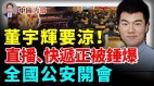 涉及无数家庭中共要锤爆快递直播带货全国公安开会(视频)